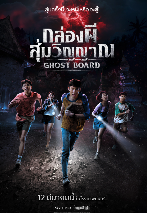 Ghost Board กล่องผีสุ่มวิญญาณ